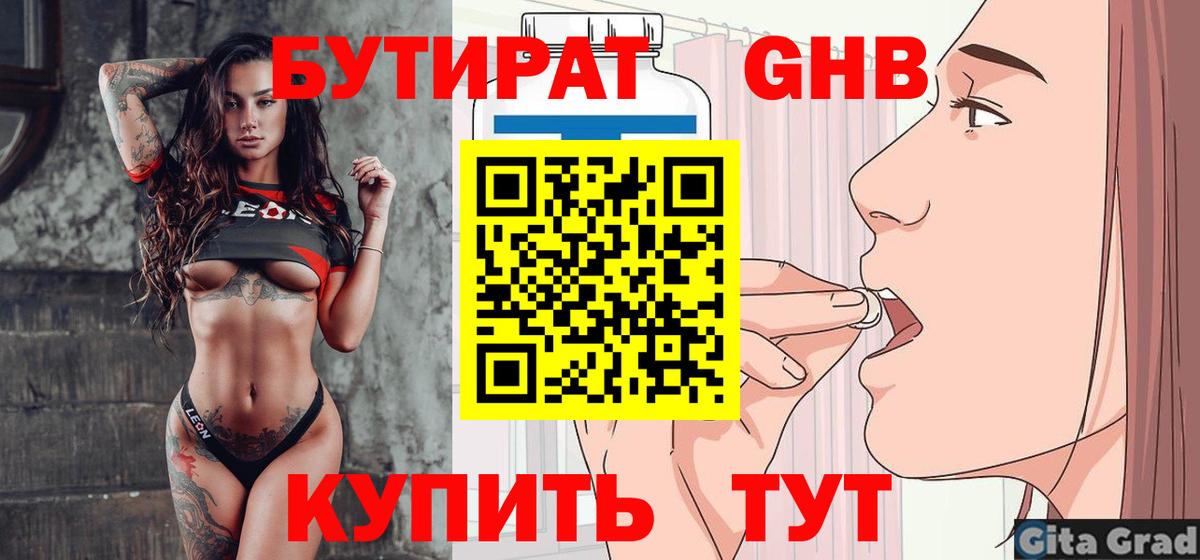 Бутират жидкий экстази Гурьевск