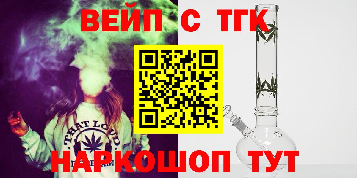 Гурьевск  ТГК вейп с тгк  Вход с VPN  Дистиллят ТГК концентрат 